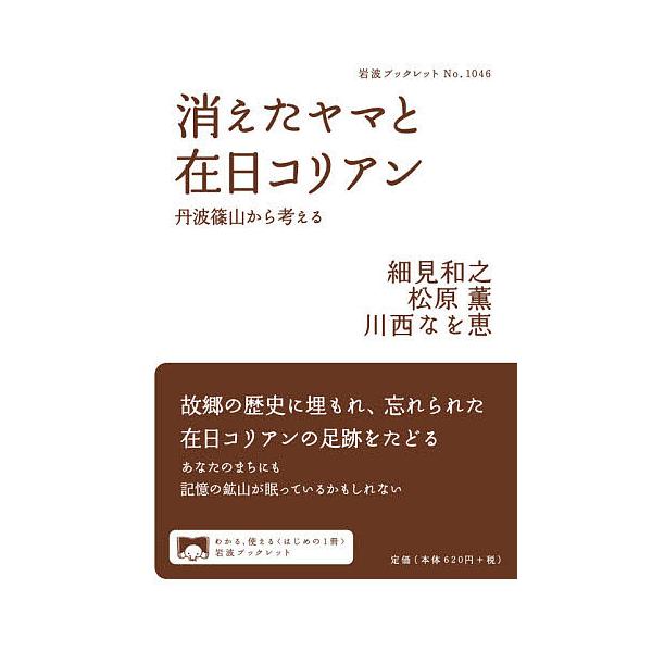 著:細見和之　著:松原薫　著:川西なを恵出版社:岩波書店発売日:2021年05月シリーズ名等:岩波ブックレット No．１０４６キーワード:消えたヤマと在日コリアン丹波篠山から考える細見和之松原薫川西なを恵 きえたやまとざいにちこりあんたんば...