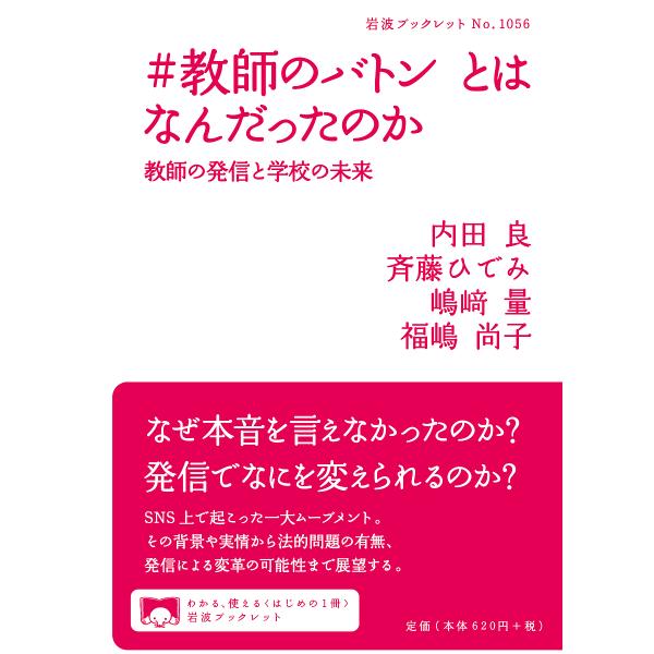 著:内田良　著:斉藤ひでみ　著:嶋崎量出版社:岩波書店発売日:2021年12月シリーズ名等:岩波ブックレット No．１０５６キーワード:＃教師のバトンとはなんだったのか教師の発信と学校の未来内田良斉藤ひでみ嶋崎量 きようしのばとんとわなんだ...