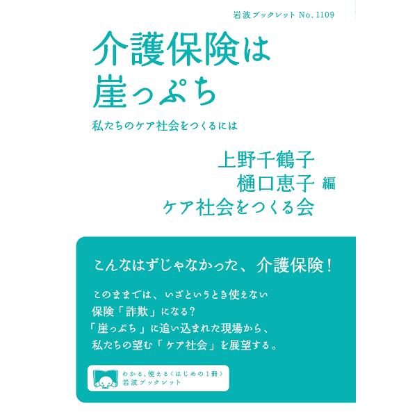 介護保険は崖っぷち 私たちのケア社会をつくるには/上野千鶴子/樋口恵子/ケア社会をつくる会