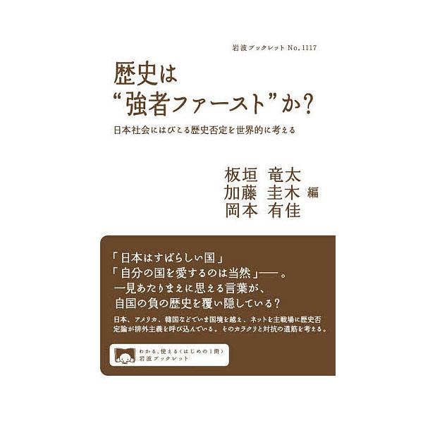 ※商品画像はイメージや仮デザインが含まれている場合があります。帯の有無など実際と異なる場合があります。編:板垣竜太　編:加藤圭木　編:岡本有佳出版社:岩波書店発売日:2026年01月シリーズ名等:岩波ブックレット １１１７キーワード:歴史は...