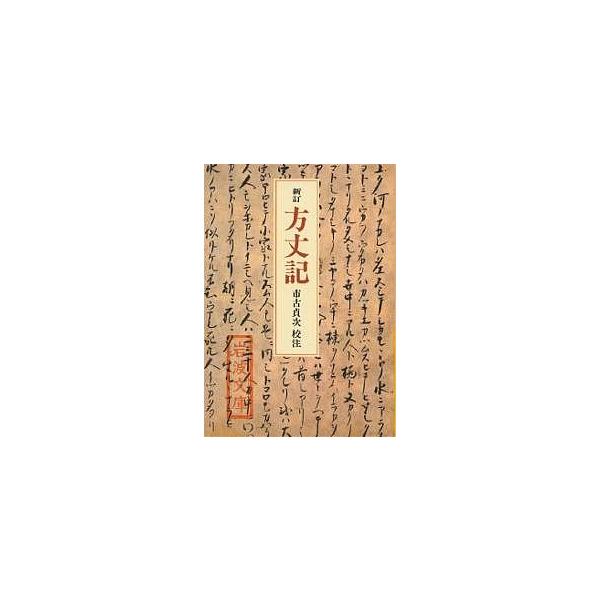 著:鴨長明　校注:市古貞次出版社:岩波書店発売日:1989年05月シリーズ名等:岩波文庫キーワード:方丈記鴨長明市古貞次 ほうじようきいわなみぶんこ ホウジヨウキイワナミブンコ かも ちようめい いちこ てい カモ チヨウメイ イチコ テイ