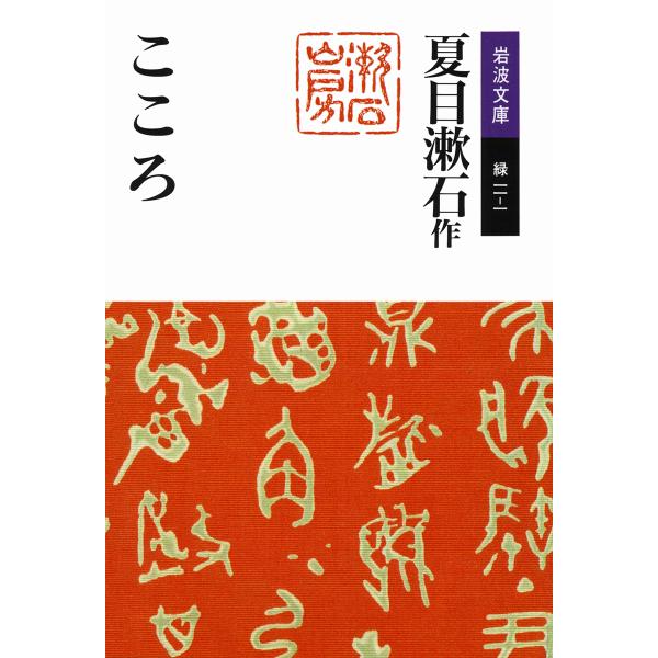 著:夏目漱石出版社:岩波書店発売日:1989年シリーズ名等:岩波文庫キーワード:こころ夏目漱石 こころいわなみぶんこ ココロイワナミブンコ なつめ そうせき ナツメ ソウセキ