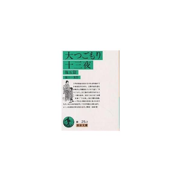 大つごもり・十三夜 他5篇/樋口一葉