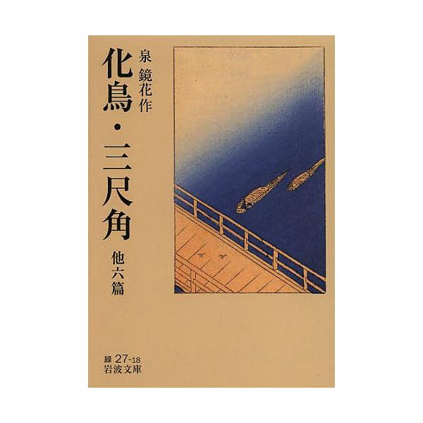 化鳥・三尺角 他六篇/泉鏡花