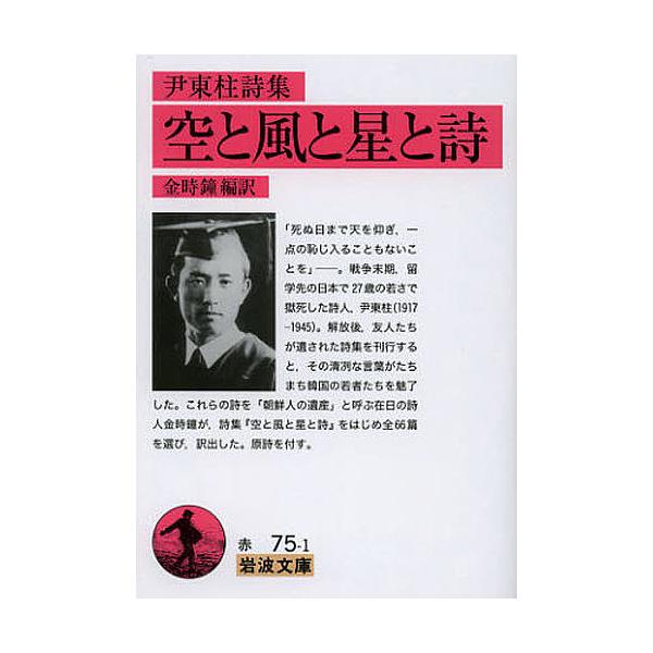※商品画像はイメージや仮デザインが含まれている場合があります。帯の有無など実際と異なる場合があります。著:尹東柱　編訳:金時鐘出版社:岩波書店発売日:2012年10月シリーズ名等:岩波文庫 ３２−０７５−１キーワード:空と風と星と詩尹東柱詩...