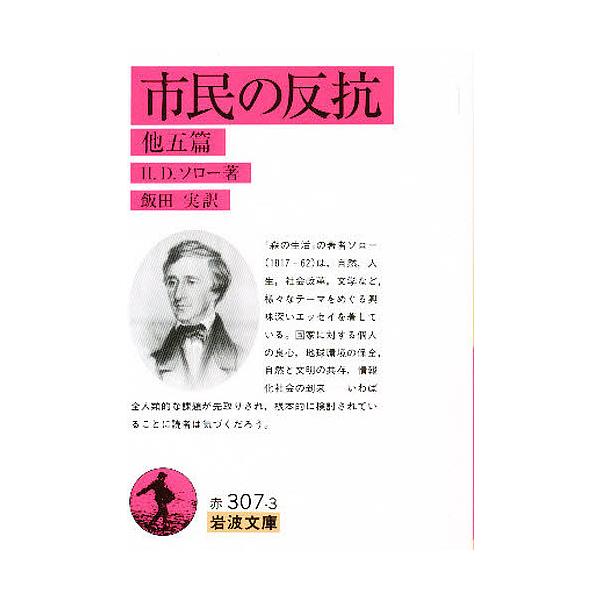 ※商品画像はイメージや仮デザインが含まれている場合があります。帯の有無など実際と異なる場合があります。著:H．D．ソロー　訳:飯田実出版社:岩波書店発売日:1997年11月シリーズ名等:岩波文庫キーワード:市民の反抗他五篇H．D．ソロー飯田...