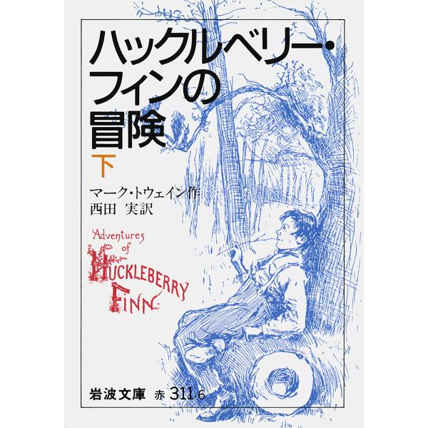 ハックルベリー・フィンの冒険 下/マーク・トウェイン/西田実