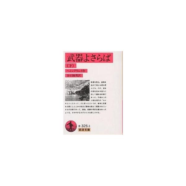 著:アーネスト・ヘミングウェイ　訳:谷口陸男出版社:岩波書店発売日:1981年シリーズ名等:岩波文庫キーワード:武器よさらば下アーネスト・ヘミングウェイ谷口陸男 ぶきよさらば２いわなみぶんこ ブキヨサラバ２イワナミブンコ へみんぐうえ− あ...