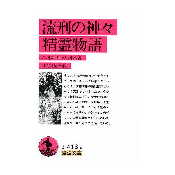 ※商品画像はイメージや仮デザインが含まれている場合があります。帯の有無など実際と異なる場合があります。著:ハインリッヒ・ハイネ　訳:小澤俊夫出版社:岩波書店発売日:1980年02月シリーズ名等:岩波文庫キーワード:流刑の神々精霊物語ハインリ...