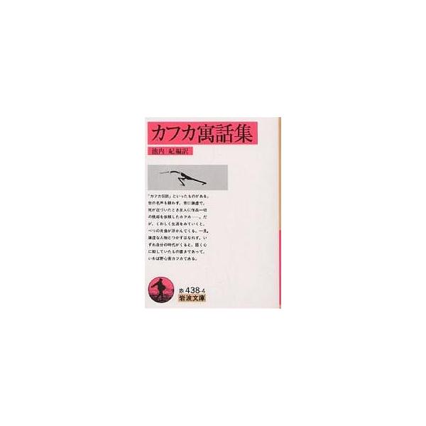 カフカ寓話集/カフカ/池内紀