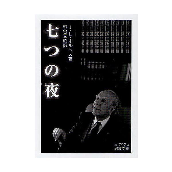 ※商品画像はイメージや仮デザインが含まれている場合があります。帯の有無など実際と異なる場合があります。著:J．L．ボルヘス　訳:野谷文昭出版社:岩波書店発売日:2011年05月シリーズ名等:岩波文庫 ３２−７９２−４キーワード:七つの夜J．...