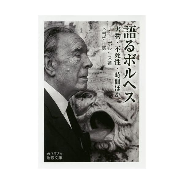 語るボルヘス 書物・不死性・時間ほか/J．L．ボルヘス/木村榮一