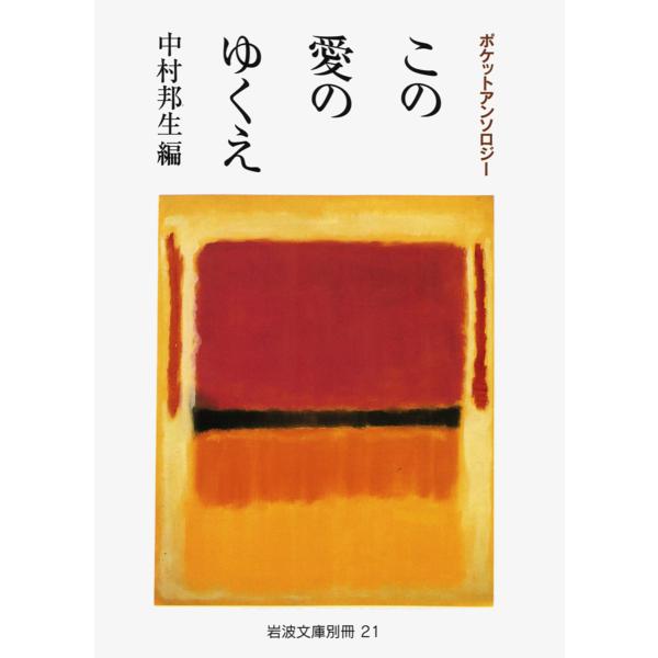 ※商品画像はイメージや仮デザインが含まれている場合があります。帯の有無など実際と異なる場合があります。編:中村邦生出版社:岩波書店発売日:2011年06月シリーズ名等:岩波文庫 別冊２１キーワード:この愛のゆくえポケットアンソロジー中村邦生...