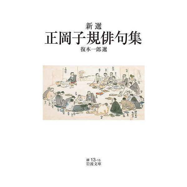 ※商品画像はイメージや仮デザインが含まれている場合があります。帯の有無など実際と異なる場合があります。著:正岡子規　選:復本一郎出版社:岩波書店発売日:2026年01月シリーズ名等:岩波文庫 ３１−０１３−１５キーワード:新選正岡子規俳句集...