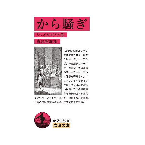 作:シェイクスピア　訳:喜志哲雄出版社:岩波書店発売日:2020年04月シリーズ名等:岩波文庫 ３２−２０５−１０キーワード:から騒ぎシェイクスピア喜志哲雄 からさわぎいわなみぶんこ３２ー２０５ー１０ カラサワギイワナミブンコ３２ー２０５ー...