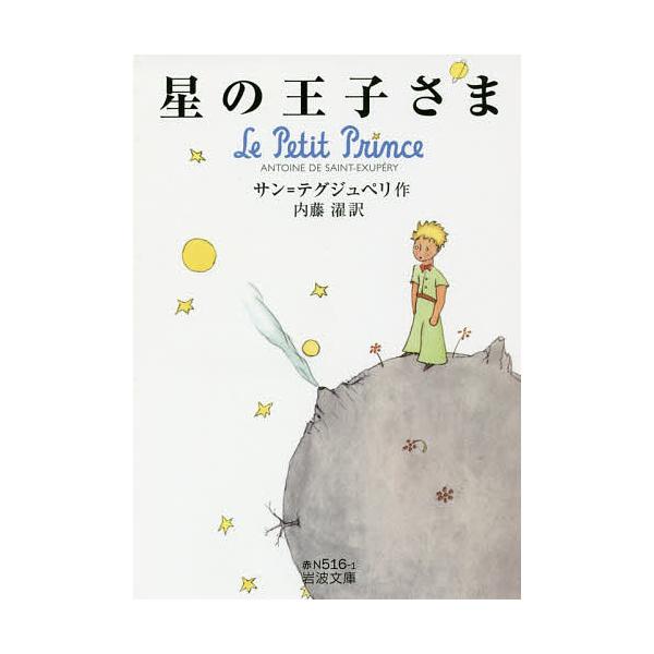 ※商品画像はイメージや仮デザインが含まれている場合があります。帯の有無など実際と異なる場合があります。作:サン＝テグジュペリ　訳:内藤濯出版社:岩波書店発売日:2017年07月シリーズ名等:岩波文庫 ３７−５１６−１キーワード:星の王子さま...