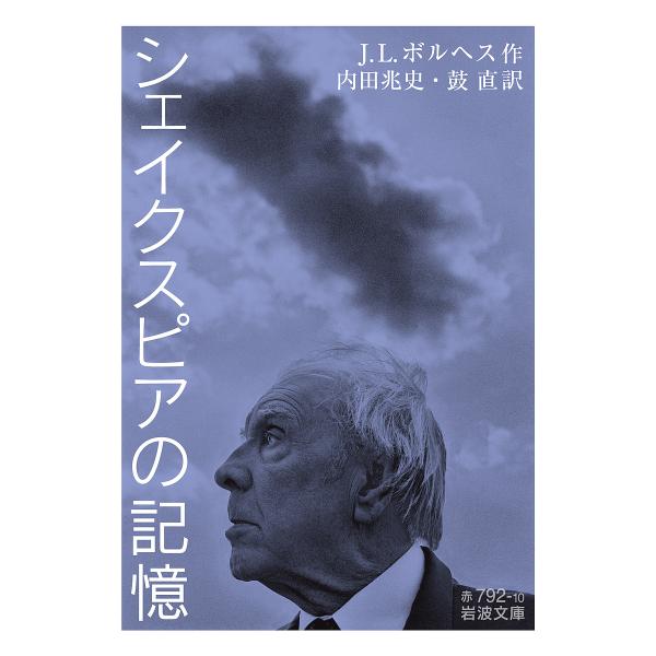 作:J．L．ボルヘス　訳:内田兆史　訳:鼓直出版社:岩波書店発売日:2023年12月シリーズ名等:岩波文庫 ３２−７９２−１０キーワード:シェイクスピアの記憶J．L．ボルヘス内田兆史鼓直 しえいくすぴあのきおくいわなみぶんこ３２ー７９２ー ...