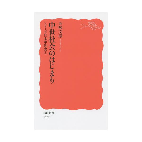中世社会のはじまり/五味文彦