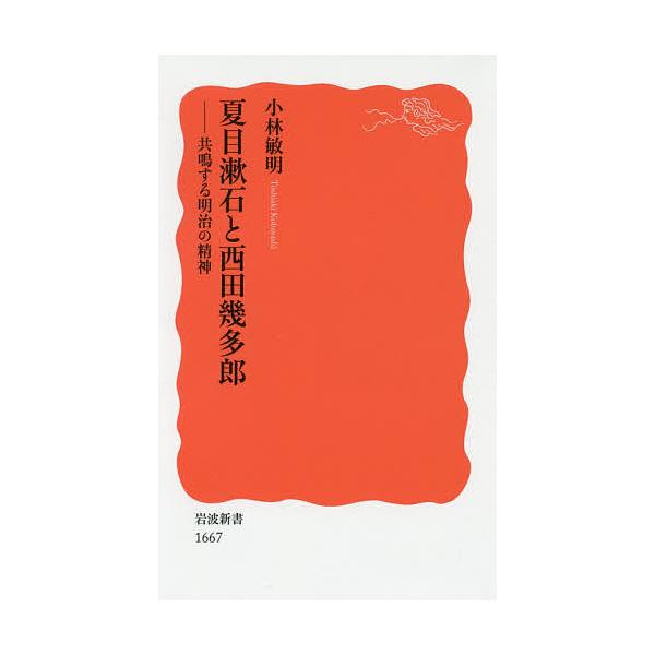 夏目漱石と西田幾多郎 共鳴する明治の精神/小林敏明 : bookfan