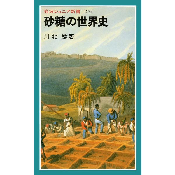 砂糖の世界史/川北稔