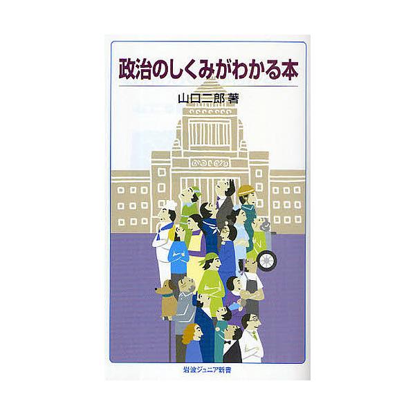 政治のしくみがわかる本/山口二郎