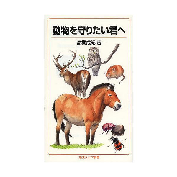 動物を守りたい君へ/高槻成紀
