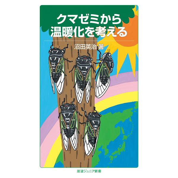 クマゼミから温暖化を考える/沼田英治