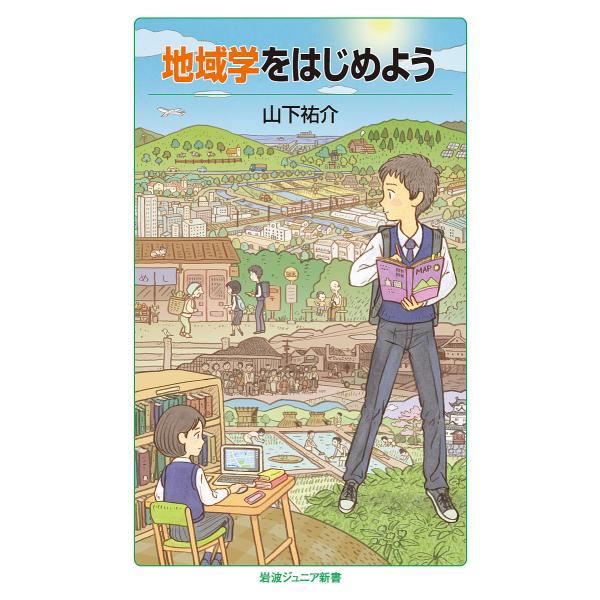 地域学をはじめよう/山下祐介