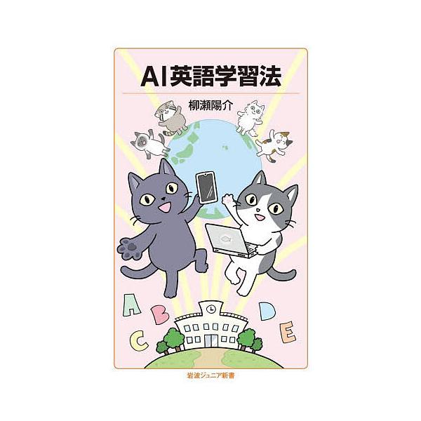 AI英語学習法/柳瀬陽介