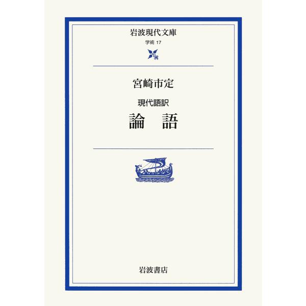 現代語訳論語/宮崎市定