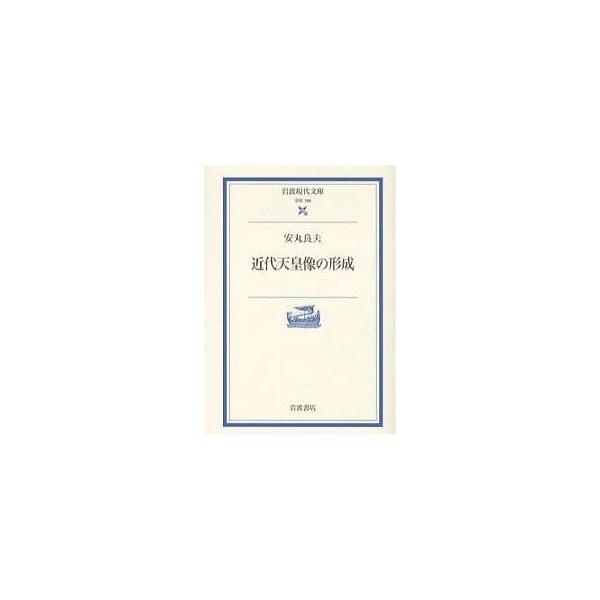 近代天皇像の形成/安丸良夫