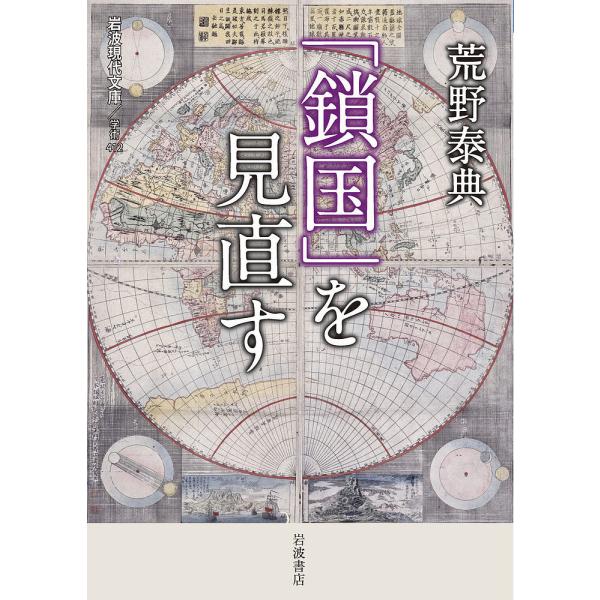 「鎖国」を見直す/荒野泰典