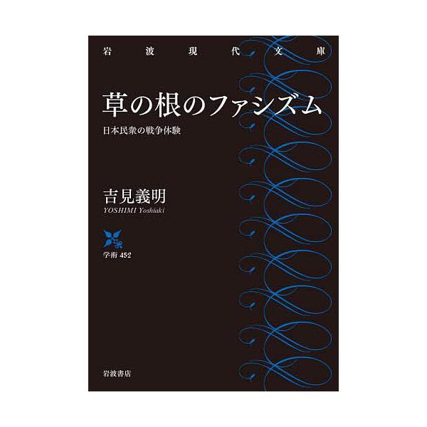 草の根のファシズム 日本民衆の戦争体験/吉見義明