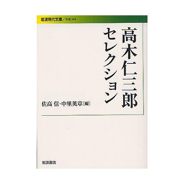 日曜はクーポン有 高木仁三郎セレクション 高木仁三郎 佐高信 中里英章 Buyee 日本代购平台 产品购物网站大全 Buyee一站式代购bot Online