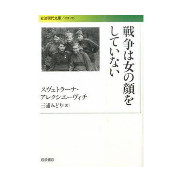 戦争は女の顔をしていない/スヴェトラーナ・アレクシエーヴィチ/三浦みどり