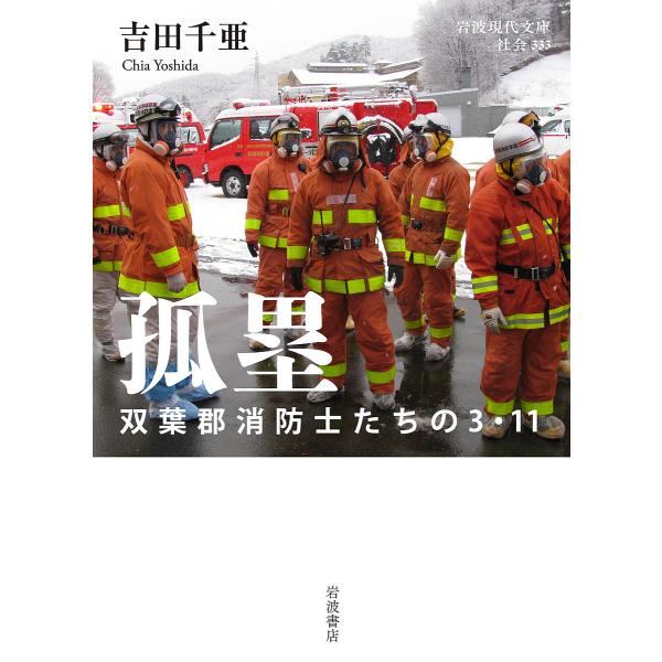 孤塁 双葉郡消防士たちの3・11/吉田千亜