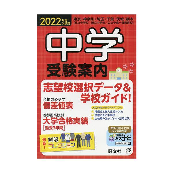 日曜はクーポン有 中学受験案内東京 神奈川 埼玉 千葉 茨城 栃木２０２２年度入試用 旺文社 Buyee 日本代购平台 产品购物网站大全 Buyee一站式代购bot Online