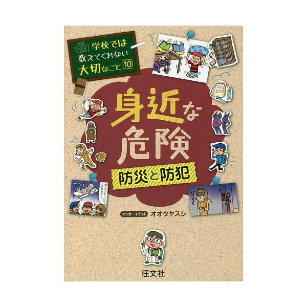 身近な危険 防災と防犯/オオタヤスシ