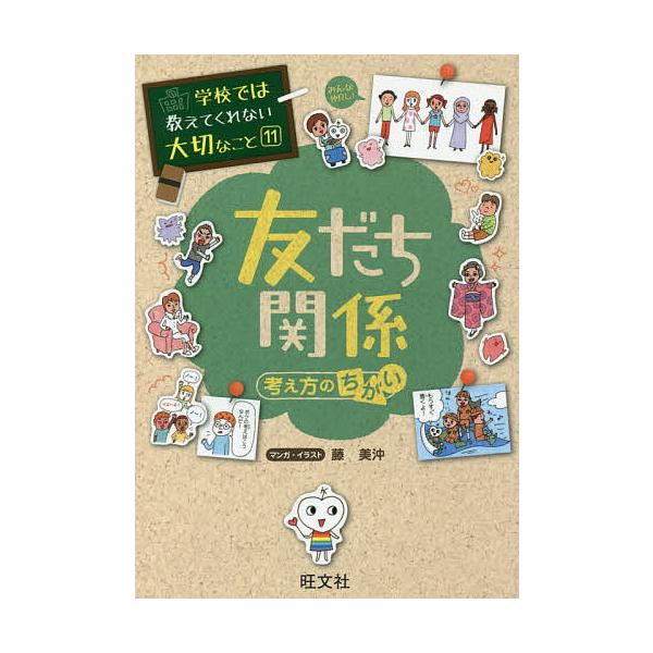 友だち関係 考え方のちがい/藤美沖