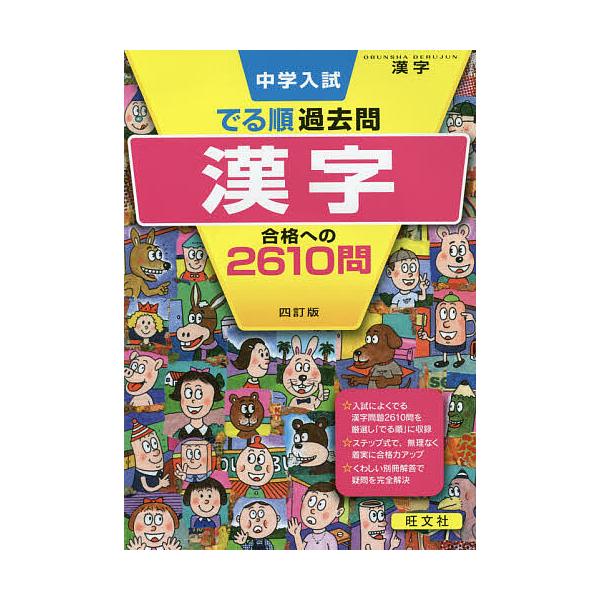 ※商品画像はイメージや仮デザインが含まれている場合があります。帯の有無など実際と異なる場合があります。出版社:旺文社発売日:2019年05月シリーズ名等:DERUJUN SERIESキーワード:中学入試でる順過去問漢字合格への２６１０問 ち...