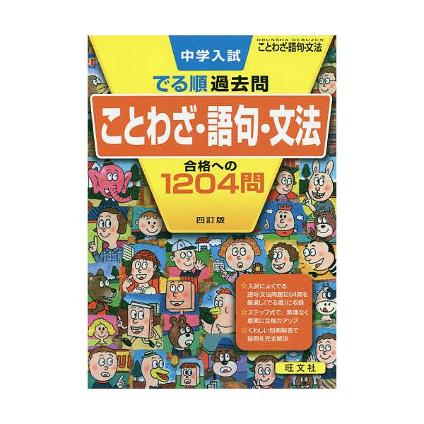 出版社:旺文社発売日:2019年05月シリーズ名等:DERUJUN SERIESキーワード:中学入試でる順過去問ことわざ・語句・文法合格への１２０４問 ちゆうがくにゆうしでるじゆんかこもんことわざごくぶ チユウガクニユウシデルジユンカコモン...