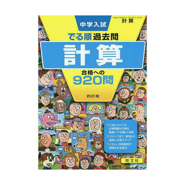 出版社:旺文社発売日:2019年05月シリーズ名等:DERUJUN SERIESキーワード:中学入試でる順過去問計算合格への９２０問 ちゆうがくにゆうしでるじゆんかこもんけいさんごうか チユウガクニユウシデルジユンカコモンケイサンゴウカ