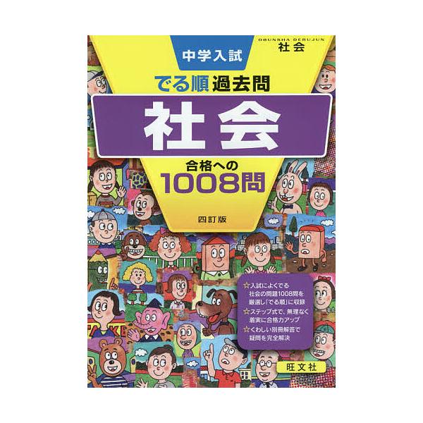 出版社:旺文社発売日:2019年05月シリーズ名等:DERUJUN SERIESキーワード:中学入試でる順過去問社会合格への１００８問 ちゆうがくにゆうしでるじゆんかこもんしやかいごうか チユウガクニユウシデルジユンカコモンシヤカイゴウカ