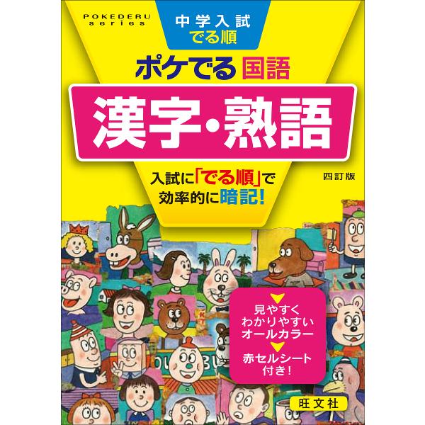 ※商品画像はイメージや仮デザインが含まれている場合があります。帯の有無など実際と異なる場合があります。出版社:旺文社発売日:2019年07月シリーズ名等:POKEDERU series １キーワード:中学入試でる順ポケでる国語漢字・熟語 ち...