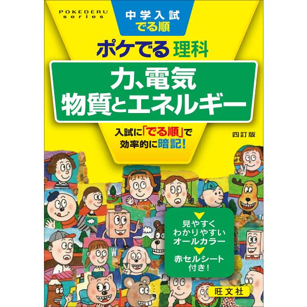 ※商品画像はイメージや仮デザインが含まれている場合があります。帯の有無など実際と異なる場合があります。出版社:旺文社発売日:2019年07月シリーズ名等:POKEDERU series ５キーワード:中学入試でる順ポケでる理科力、電気、物質...