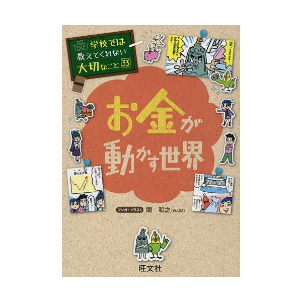 お金が動かす世界/関和之