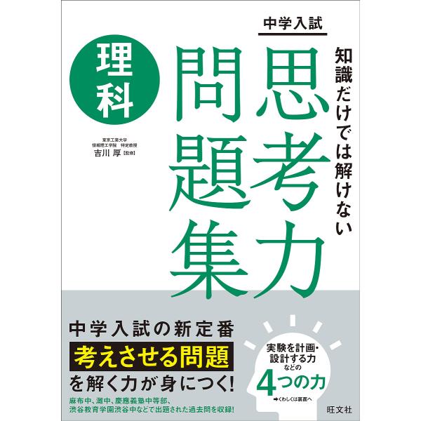 ※商品画像はイメージや仮デザインが含まれている場合があります。帯の有無など実際と異なる場合があります。監修:吉川厚出版社:旺文社発売日:2022年06月キーワード:中学入試知識だけでは解けない思考力問題集理科吉川厚 ちゆうがくにゆうしちしき...