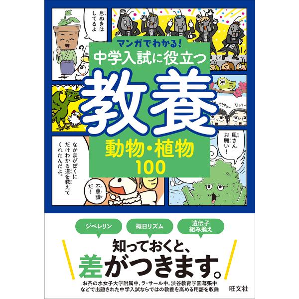 ※商品画像はイメージや仮デザインが含まれている場合があります。帯の有無など実際と異なる場合があります。出版社:旺文社発売日:2022年09月シリーズ名等:マンガでわかる！ １キーワード:中学入試に役立つ教養動物・植物１００ ちゆうがくにゆう...