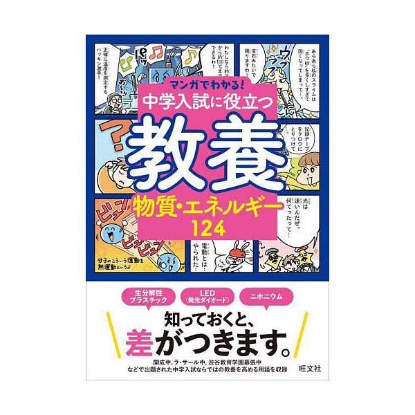 ※商品画像はイメージや仮デザインが含まれている場合があります。帯の有無など実際と異なる場合があります。出版社:旺文社発売日:2022年09月シリーズ名等:マンガでわかる！ ２キーワード:中学入試に役立つ教養物質・エネルギー１２４ ちゆうがく...