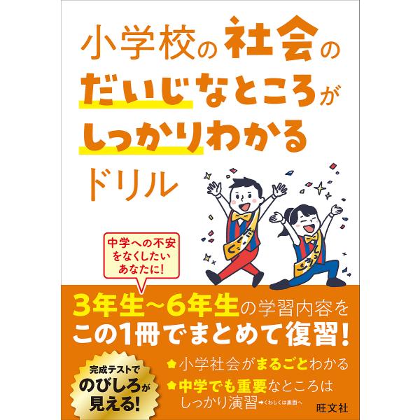 ※商品画像はイメージや仮デザインが含まれている場合があります。帯の有無など実際と異なる場合があります。出版社:旺文社発売日:2023年08月キーワード:小学校の社会のだいじなところがしっかりわかるドリル しようがつこうのしやかいのだいじなと...